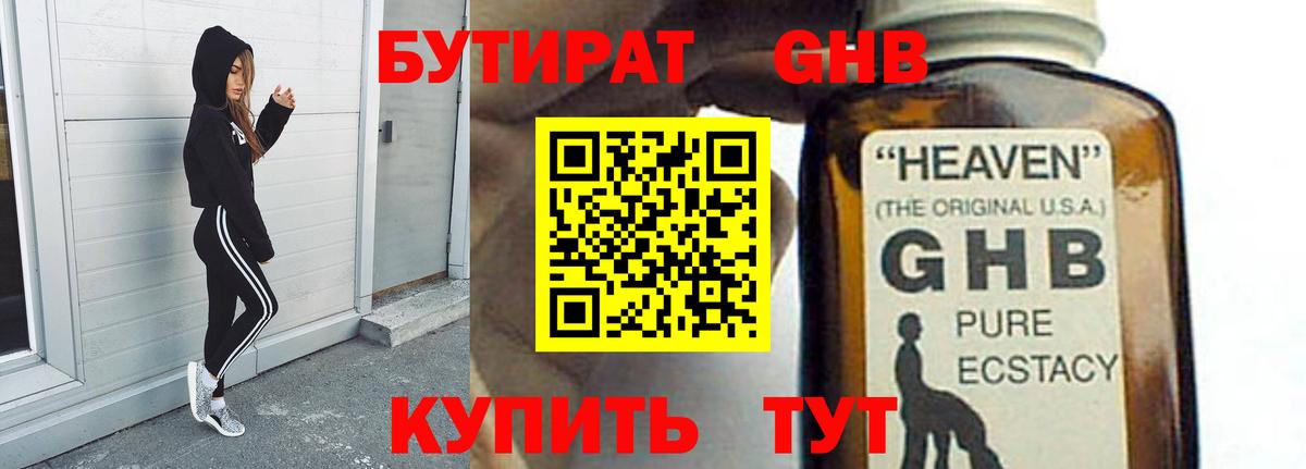 БУТИРАТ GHB Качканар