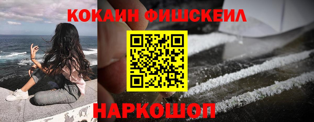 КОКАИН Fish Scale Качканар
