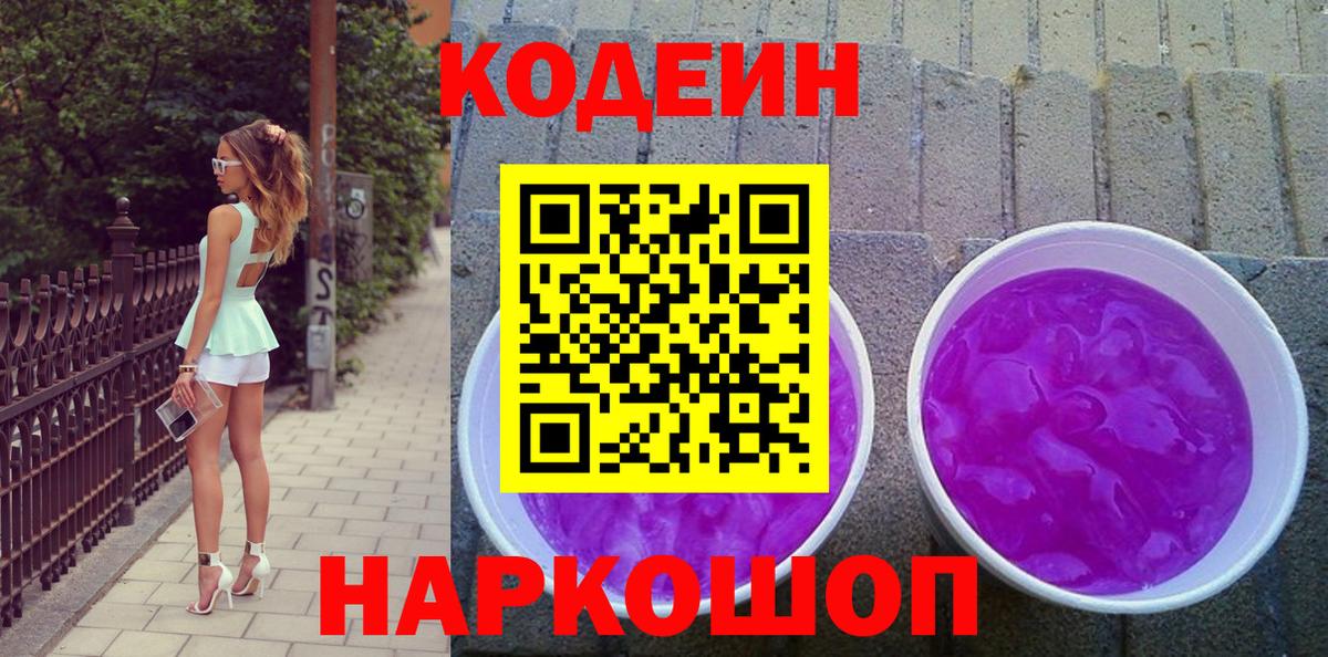 Кодеин Purple Drank Качканар